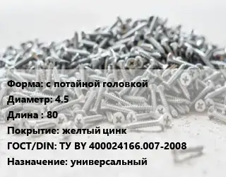 Шуруп с потайной головкой 4.5х80 желтый цинк ГОСТ: ТУ BY 400024166.007-2008 универсальный